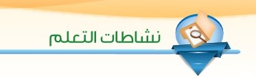 نشاطات التعلم